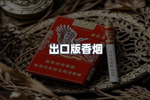 出口版香烟