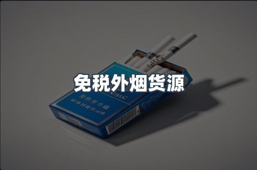 免税外烟货源